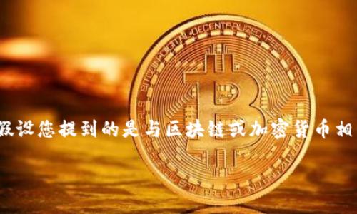 在讨论“tokenim”及其相关应用之前,首先要理清“tokenim”具体指的是什么。假设您提到的是与区块链或加密货币相关的平台或项目,这往往包括多个应用程序(app),但需要更多具体信息来确认。
### Tokenim:全方位了解其应用及生态系统