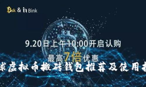 全球虚拟币搬砖钱包推荐及使用指南