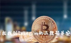 如何轻松找到Tokenim的二维码并安全使用