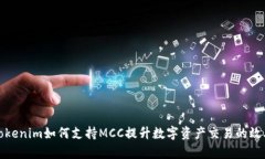 Tokenim如何支持MCC提升数字资产交易的效率
