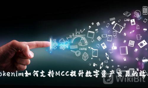 Tokenim如何支持MCC提升数字资产交易的效率