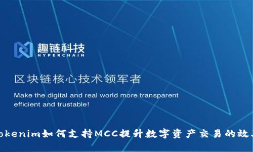 Tokenim如何支持MCC提升数字资产交易的效率