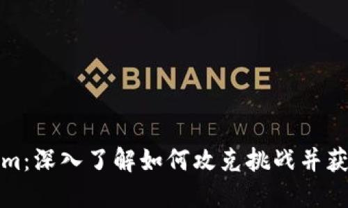 Tokenim:深入了解如何攻克挑战并获取成功