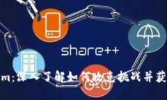 Tokenim：深入了解如何攻克挑战并获取成功