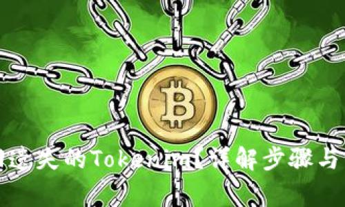 如何找回遗失的Tokenim?详解步骤与注意事项