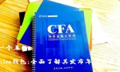 思考一个且的Tokenim钱包：全面了解其发布年份与