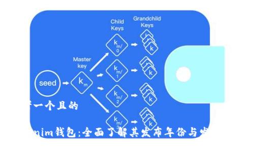 思考一个且的
Tokenim钱包:全面了解其发布年份与发展历程