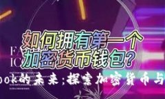 :虚拟币与Facebook的未来：探索加密货币与社交媒