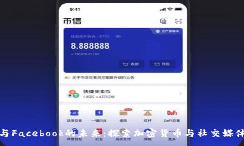 :
虚拟币与Facebook的未来:探索加密货币与社交媒体的融合