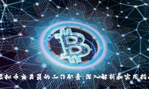 虚拟币交易员的工作职责:深入解析和实用指南