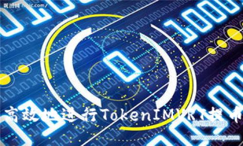 如何安全高效地进行TokenIMVRT提币操作指南