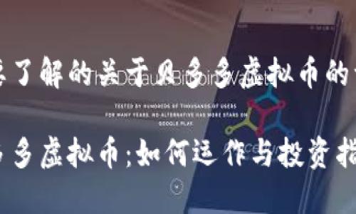 您要了解的关于贝多多虚拟币的一切
贝多多虚拟币:如何运作与投资指南