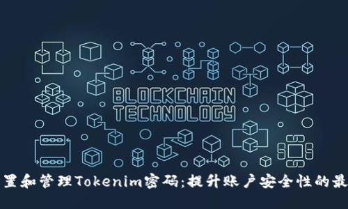 如何设置和管理Tokenim密码：提升账户安全性的最佳实践