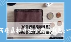 优质 如何将虚拟币安全存入钱包：一步步指南