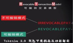 Tokenim 2.0 钱包下载指南及功能解析