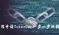 如何申请Tokenim：一步一步的指南