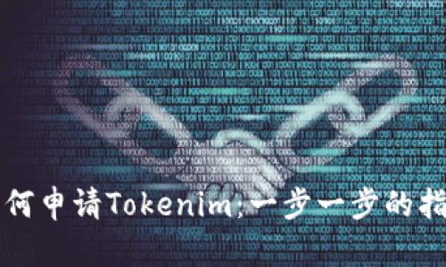 如何申请Tokenim:一步一步的指南