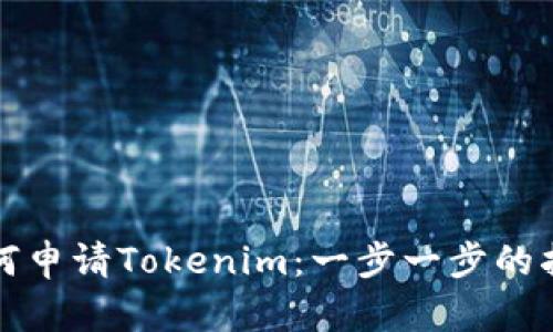 如何申请Tokenim:一步一步的指南