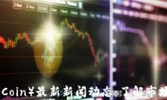 猴宝币（Monkey Coin）最新新闻动态：了解市场趋势