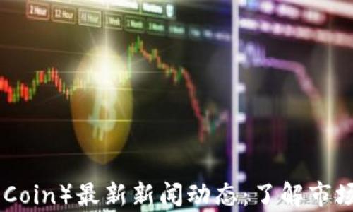 
猴宝币（Monkey Coin）最新新闻动态：了解市场趋势与投资机会