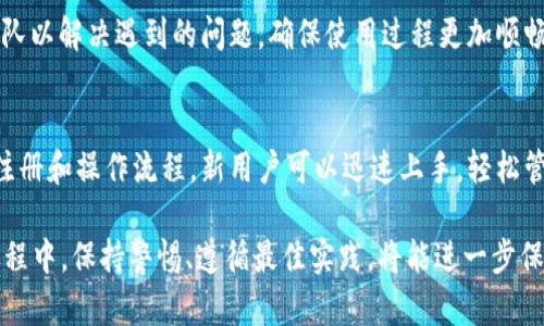   深入了解 USDT 钱包：Tokenim 使用指南与最佳实践 / 

 guanjianci USDT，钱包，Tokenim，加密货币，数字资产 /guanjianci 

USDT 及其钱包的概述
USDT（Tether）是一种与美元价格挂钩的稳定币，广泛用于加密货币交易中。它旨在将法定货币的稳定性引入数字资产市场，为用户提供更安全、更易操作的交易方式。USDT 钱包则是存储和管理这种数字资产的地方。
在加密货币投资和交易中，选择一个可靠的钱包尤为重要。Tokenim 是一个相对较新的数字钱包，设计旨在为用户提供安全、方便的使用体验。本文将深入探讨如何使用 Tokenim 钱包进行 USDT 的存储和交易，以及相关的最佳实践和常见问题。

Tokenim 钱包功能概述
Tokenim 钱包提供了一系列强大的功能，使得用户能够安全地存储和管理他们的加密货币，包括 USDT。它支持多种加密货币，使得用户可以在同一个平台上进行多种资产的管理。此外，Tokenim 还提供了用户友好的界面，方便新手和经验丰富的用户使用。
Tokenim 钱包的其他功能包括实时资产跟踪、快速交易功能、以及强大的安全机制。用户可以通过多重签名和双重身份验证等安全措施，保护他们的资产不受黑客侵害。

如何创建 Tokenim 钱包并存储 USDT
创建 Tokenim 钱包的过程相对简单，用户只需下载应用程序并按照以下步骤操作：
ol
li下载并安装 Tokenim 应用程序。/li
li注册账户，设置强密码。/li
li备份恢复短语并妥善保管。/li
li登录后，选择“接收”功能，生成 USDT 地址。/li
li将 USDT 转入该地址，即可完成存储。/li
/ol
记住，备份恢复短语是你恢复钱包和访问资金的唯一凭证，因此请务必妥善保管。

Tokenim 的安全性如何保障
在加密货币行业中，安全性始终是重点。Tokenim 采取多种安全措施来保障用户资产的安全，包括：
ul
listrong多重签名：/strong需要多个密钥来进行操作，这意味着即使一个密钥被盗，资产也不会被轻易取走。/li
listrong双重身份验证：/strong用户在进行任何资金转移或账户设置更改时，需要填写二次验证。/li
listrong加密技术：/strongTokenim 使用行业标准的加密技术来保护用户数据。/li
listrong定期安全审计：/strongTokenim 定期对其平台进行安全审计，以发现潜在的安全漏洞。/li
/ul
这些安全措施使得 Tokenim 成为一个值得信赖的选择，适合需要高安全性的钱包的用户。

如何使用 Tokenim 进行 USDT 交易
在 Tokenim 钱包中进行 USDT 的交易也非常简单。以下是具体步骤：
ol
li打开 Tokenim 应用，输入登录信息。/li
li在主页面选择“转账”功能。/li
li输入收款人地址和转账金额。/li
li确认交易信息，按下“发送”，并完成双重身份验证。/li
li等待区块链确认交易。/li
/ol
交易完成后，用户可以在交易历史中查看该笔交易的状态，并保持对资产流动的清晰了解。

常见问题解答
在使用 Tokenim 钱包以及进行 USDT 交易时，用户可能会遇到一些常见问题。以下是一些常见问题及其解答：

1. Tokenim 钱包是否收费？
Tokenim 钱包的使用通常是免费的，但在转账等特定功能上可能会收取小额手续费。这些费用是由区块链网络决定的，因此可能会因网络拥堵而有所不同。建议用户定期查看费用情况，以了解潜在的交易成本。

2. 如果我丢失了恢复短语会怎样？
如果您丢失了 Tokenim 钱包的恢复短语，您将无法访问您的资产。恢复短语是您唯一的凭证，丢失后无法找回。因此，务必将其妥善保管。如果可能，可考虑使用安全的密码管理工具来存储恢复短语。

3. Tokenim 钱包支持哪些加密货币？
除了 USDT，Tokenim 还支持多种主流加密货币，比如 BTC、ETH、LTC 等。用户可以通过 Tokenim 钱包进行多种资产的管理，使得在一个平台上进行多元化投资成为可能。

4. 如何确保我的 Tokenim 钱包不被黑客攻击？
为了确保钱包的安全，用户可以采取以下措施：使用强密码、启用双重身份验证、定期更新应用、避免在公共网络下进行交易、并确保恢复短语妥善保管。遵循这些最佳实践可以显著降低被攻击的风险。

5. Tokenim 钱包的客户支持如何？
Tokenim 提供多种客户支持渠道，包括在线咨询、FAQ、电子邮件支持等。用户可以随时联系他们的客服团队以解决遇到的问题，确保使用过程更加顺畅。

6. Tokenim 适合新手用户吗？
是的，Tokenim 钱包设计友好，界面直观，适合各类用户，无论是新手还是经验丰富的投资者。通过简单的注册和操作流程，新用户可以迅速上手，轻松管理和交易他们的加密资产。

总结而言，Tokenim 是一个安全且易于使用的 USDT 钱包，适合不同层次的用户。在使用 Tokenim 的过程中，保持警惕、遵循最佳实践，将能进一步保障您的资产安全，并享受加密货币带来的便利。