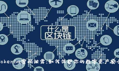 Tokenim密码泄露:如何保护你的数字资产安全