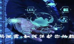 Tokenim密码泄露：如何保护你的数字资产安全