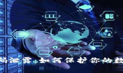 Tokenim密码泄露:如何保护你的数字资产安全