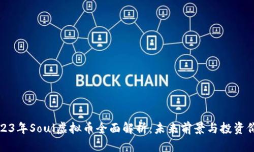 2023年Soul虚拟币全面解析：未来前景与投资价值