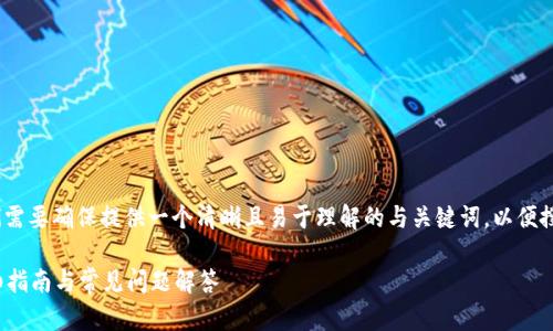 为了有效恢复Tokenim身份，我们需要确保提供一个清晰且易于理解的与关键词，以便搜索引擎。以下是的和相关关键词：

如何快速恢复Tokenim身份？详细指南与常见问题解答