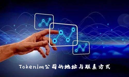 Tokenim公司的地址与联系方式