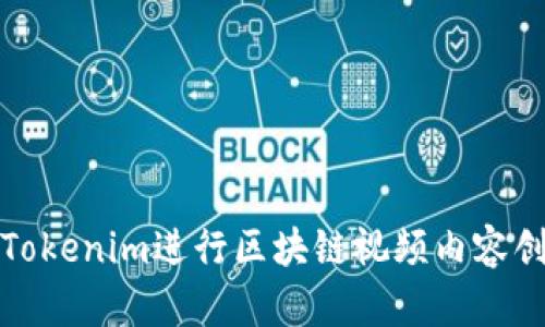 如何使用Tokenim进行区块链视频内容创作与管理