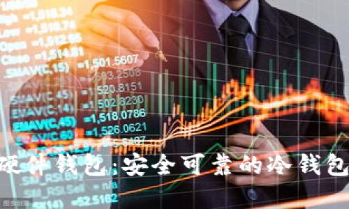 Tokenim硬件钱包:安全可靠的冷钱包解决方案