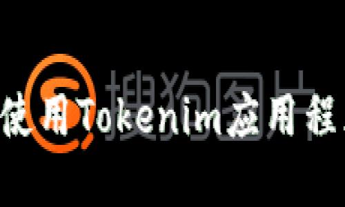 如何下载和使用Tokenim应用程序:详细指南