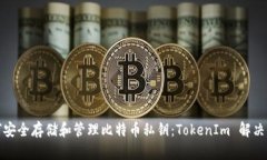 如何安全存储和管理比特币私钥：TokenIm 解决方案
