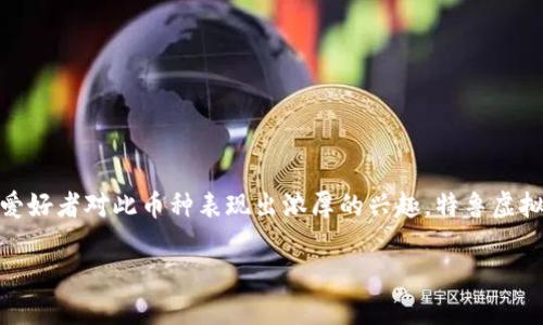 特鲁虚拟币（TrueCoin）是一种新兴的数字货币，近年来受到了广泛关注。由于其快速增长的市场潜力和背后的技术支持，许多投资者和技术爱好者对此币种表现出浓厚的兴趣。特鲁虚拟币不仅在安全性和交易效率方面表现出色，还具有解决传统金融系统问题的能力。未来，这种虚拟币有可能对全球金融市场产生深远的影响。

特鲁虚拟币：未来数字货币的潜力与机遇