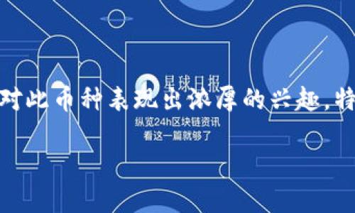 特鲁虚拟币（TrueCoin）是一种新兴的数字货币，近年来受到了广泛关注。由于其快速增长的市场潜力和背后的技术支持，许多投资者和技术爱好者对此币种表现出浓厚的兴趣。特鲁虚拟币不仅在安全性和交易效率方面表现出色，还具有解决传统金融系统问题的能力。未来，这种虚拟币有可能对全球金融市场产生深远的影响。

特鲁虚拟币：未来数字货币的潜力与机遇