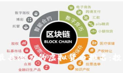 2023年最具潜力的虚拟货币排名：投资者必看