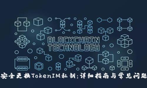 如何安全更换TokenIM私钥:详细指南与常见问题解答