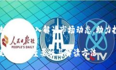 虚拟币走势图：深入解读市场动态，助力投资决