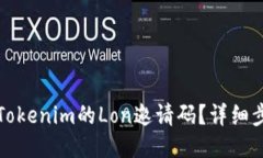 如何获取Tokenim的Lon邀请码？详细步骤与技巧