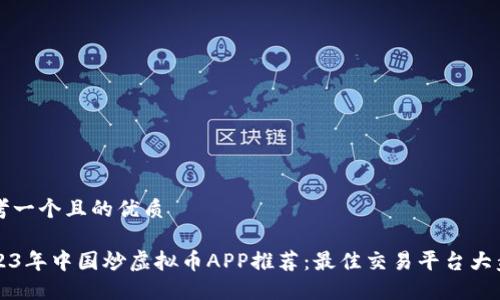 思考一个且的优质
2023年中国炒虚拟币APP推荐:最佳交易平台大盘点