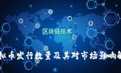 虚拟币发行数量及其对市场影响解析