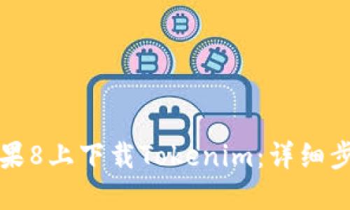 如何在苹果8上下载Tokenim:详细步骤和技巧