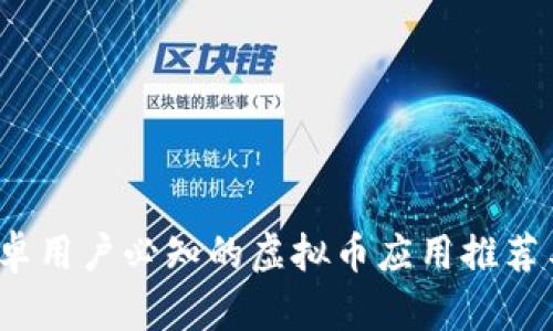 2023年安卓用户必知的虚拟币应用推荐与投资指南