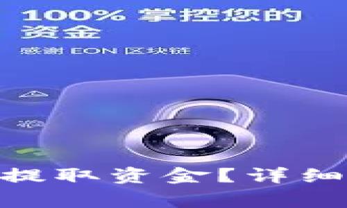 如何从Tokenim平台提取资金?详细指南与常见问题解答