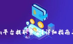 如何从Tokenim平台提取资金？详细指南与常见问题