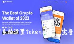 如何手动设置Tokenim – 完整指南