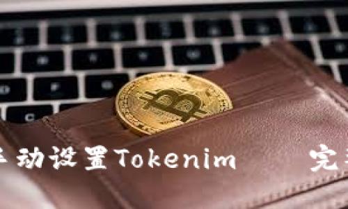 如何手动设置Tokenim – 完整指南
