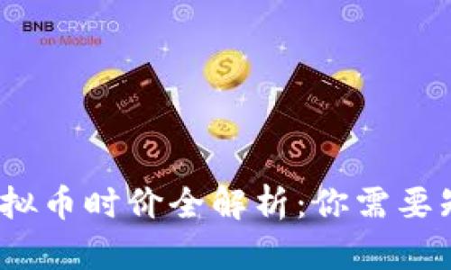 2023年虚拟币时价全解析:你需要知道的一切